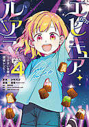 エピキュア・ルアラ ～小さい女優の探偵レシピ～　４