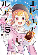 エピキュア・ルアラ ～小さい女優の探偵レシピ～　５