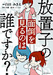 放置子の面倒を見るのは誰ですか？