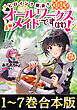 【合本版1-7巻】ヒロイン？聖女？いいえ、オールワークスメイドです（誇）！