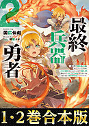 【合本版1-2巻】最終兵器勇者