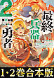 【合本版1-2巻】最終兵器勇者