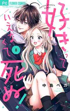 好きっていえなくて死ぬ！【マイクロ】 8