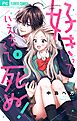 好きっていえなくて死ぬ！【マイクロ】 8