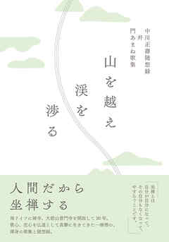 山を越え渓を渉る