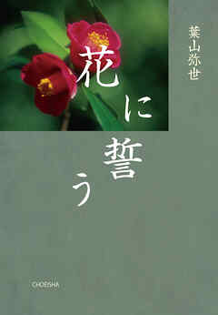 花に誓う