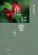 花に誓う