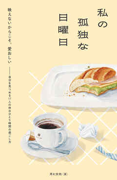 私の孤独な日曜日