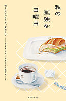 私の孤独な日曜日