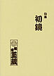 句集初鏡