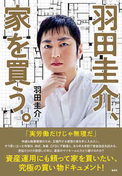 羽田圭介、家を買う。