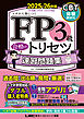 FP3級 合格のトリセツ 速習問題集 2025-26年版