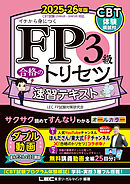 FP3級 合格のトリセツ 速習テキスト 2025-26年版