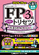 FP3級 合格のトリセツ 速習テキスト 2025-26年版