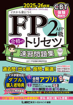 FP2級・AFP 合格のトリセツ 速習問題集 2025-26年版