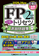 FP2級・AFP 合格のトリセツ 速習問題集 2025-26年版