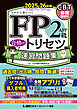 FP2級・AFP 合格のトリセツ 速習問題集 2025-26年版