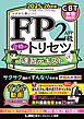 FP2級・AFP 合格のトリセツ 速習テキスト 2025-26年版