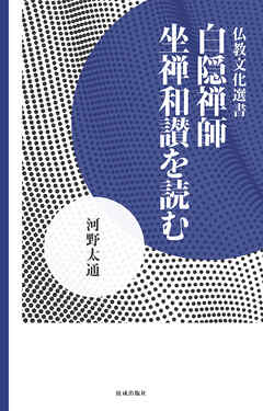 白隠禅師 坐禅和讃を読む