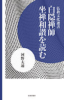 白隠禅師 坐禅和讃を読む