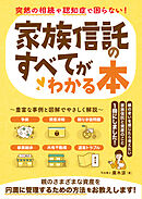 突然の相続や認知症で困らない！家族信託のすべてがわかる本