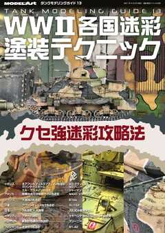 艦船模型スペシャル別冊 タンクモデリングガイド13