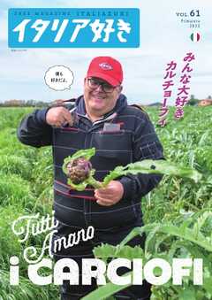 イタリア好き vol.61