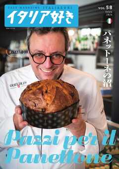 イタリア好き vol.58