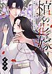 棺の花嫁～冥婚により、二人は遠からず愛を知る1巻