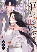 棺の花嫁～冥婚により、二人は遠からず愛を知る3巻