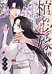 棺の花嫁～冥婚により、二人は遠からず愛を知る10巻
