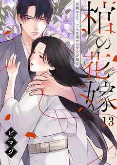 棺の花嫁～冥婚により、二人は遠からず愛を知る13巻