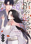 棺の花嫁～冥婚により、二人は遠からず愛を知る13巻