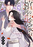 棺の花嫁～冥婚により、二人は遠からず愛を知る14巻