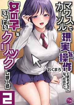 マウスカーソルで現実を操作できるようになったので、女の子をいっぱいクリックしまーす【フルカラー電子単行本版】