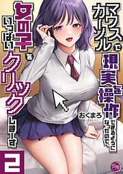 マウスカーソルで現実を操作できるようになったので、女の子をいっぱいクリックしまーす【フルカラー電子単行本版】
