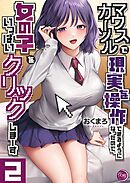 マウスカーソルで現実を操作できるようになったので、女の子をいっぱいクリックしまーす【フルカラー電子単行本版】2