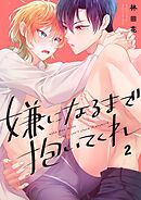 嫌になるまで抱いてくれ2巻