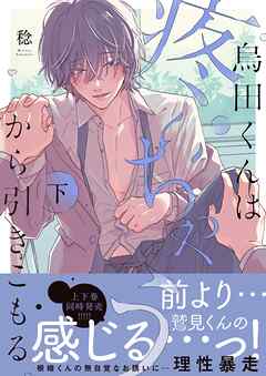 烏田くんは、疼いちゃうから引きこもる。2【単行本版特典ペーパー付き】