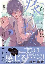 烏田くんは、疼いちゃうから引きこもる。【単行本版特典ペーパー付き】