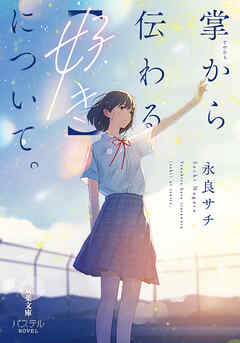 掌から伝わる【好き】について。