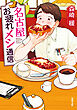 名古屋お疲れメシ通信