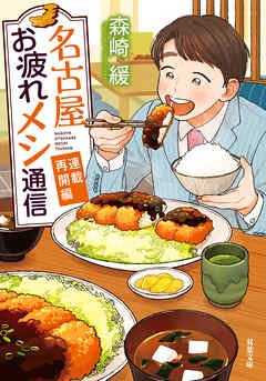 名古屋お疲れメシ通信 ： 2 連載再開編