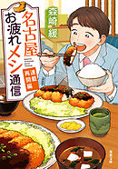 名古屋お疲れメシ通信 ： 2 連載再開編