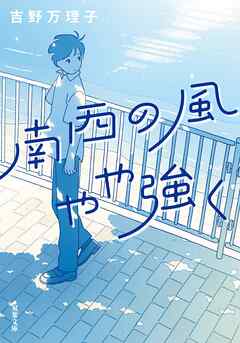 南西の風やや強く