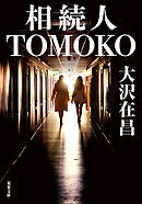 相続人TOMOKO