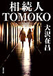 相続人TOMOKO