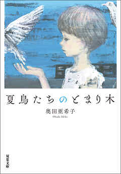 夏鳥たちのとまり木