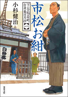 下谷稲荷町自身番日月抄 ： 1 市松お紺