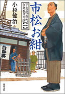 下谷稲荷町自身番日月抄 ： 1 市松お紺